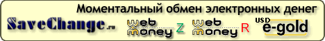 Обмен электронных денег. Обменять Webmoney (WMZ, WMR), E-Gold, Liberty Reserve.